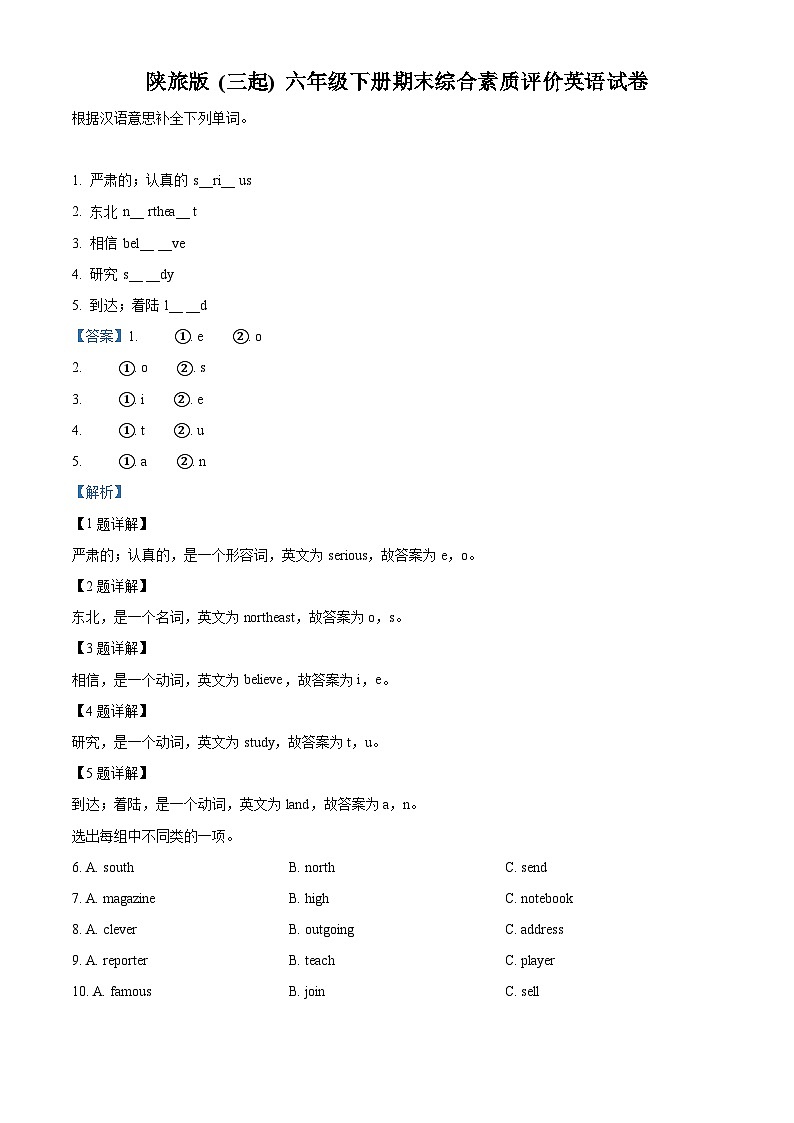 【小升初真题卷】2021-2022学年陕西省延安市富县陕旅版（三起）六年级下册期末综合素质评价英语试卷（解析版）第1页