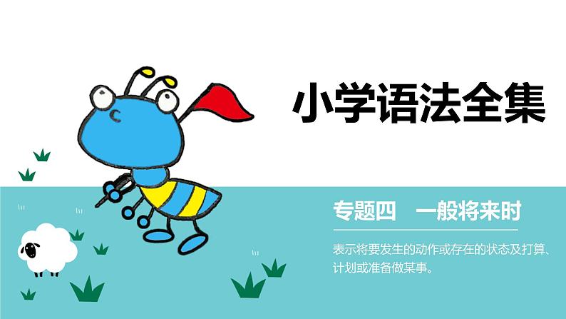 小升初英语语法专项突破集训（通用版）：  专题四   一般将来时课件01