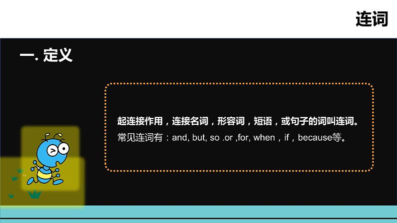 小升初英语语法专项突破集训（通用版）：专题十一 连词课件(共23张PPT)02