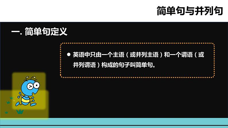 小升初英语语法专项突破集训（通用版）：专题十四  简单句与并列句 课件02