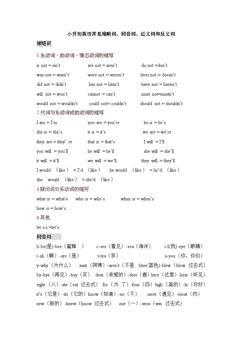 【小升初英语】常见缩略词、同音词、近义词和反义词-学案第1页