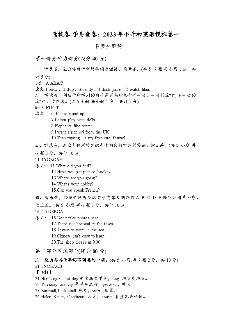选拔卷：2023年小升初英语模拟测试卷一（通用版）全解全析第1页