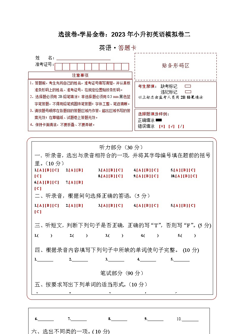 选拔卷：2023年小升初英语模拟测试卷二（通用版）   答题卡第1页