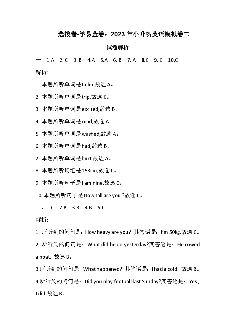 选拔卷：2023年小升初英语模拟测试卷二（通用版）   试题解析第1页