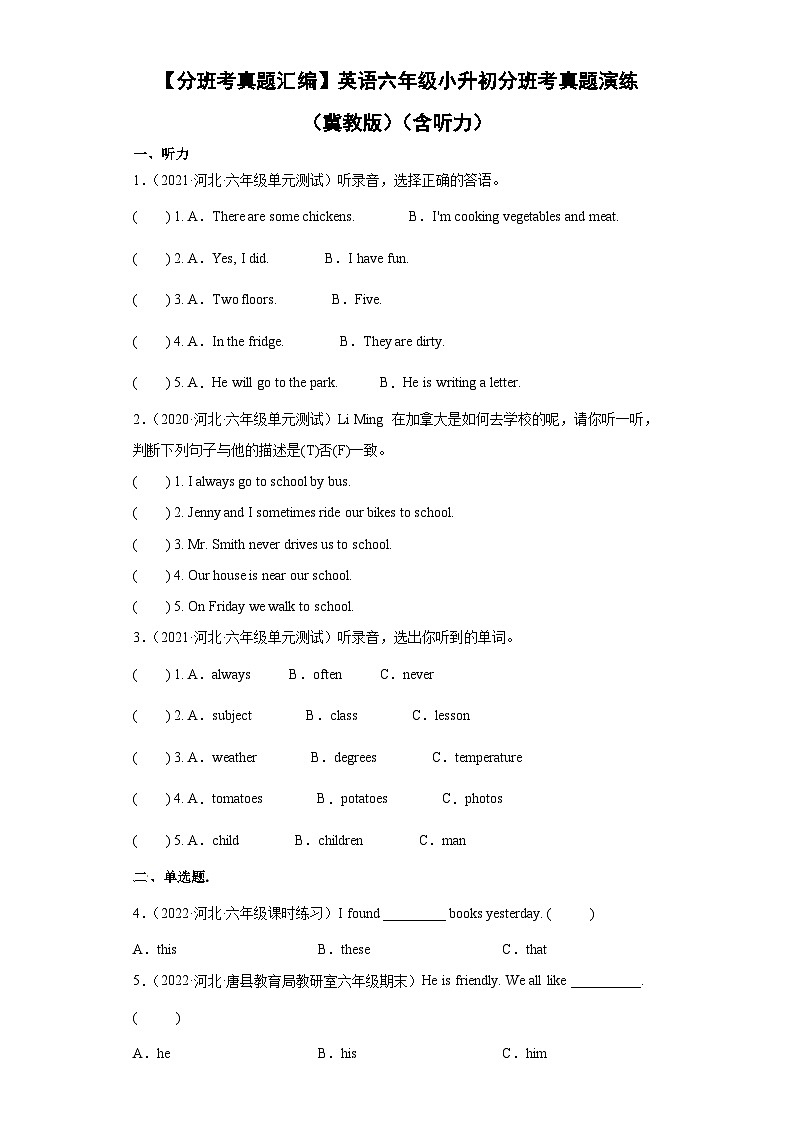 【分班考真题汇编】小升初分班考演练  （真题汇编）冀教版（三起）英语六年级下册01