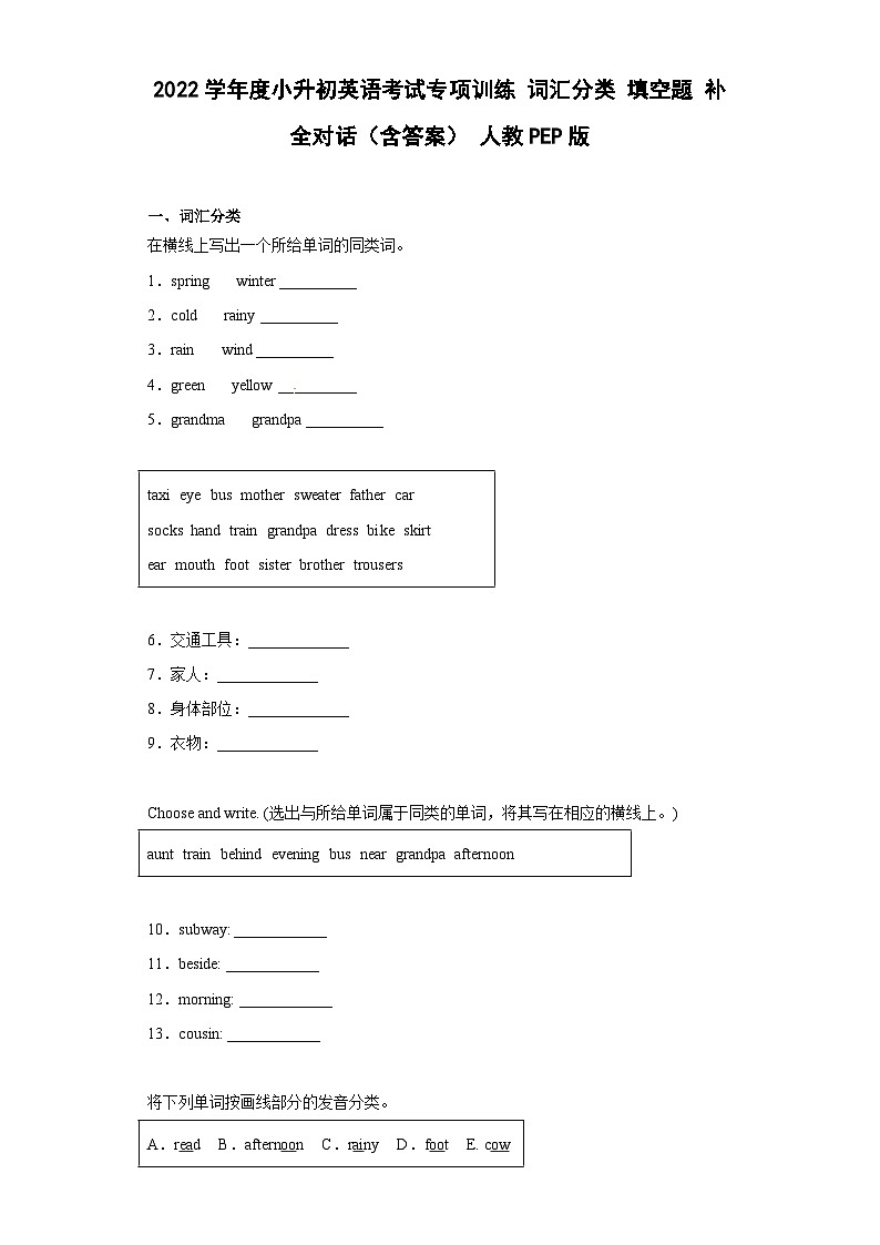 2022学年度小升初英语考试专项训练 词汇分类 填空题 补全对话（含答案） 人教PEP版第1页