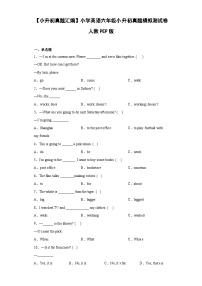 【小升初真题汇编】小学英语六年级小升初真题模拟测试卷 人教PEP版