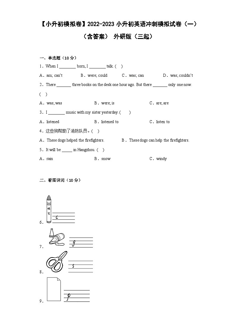 【小升初模拟卷】2022-2023小升初英语冲刺模拟试卷（一）（含答案） 外研版（三起）第1页