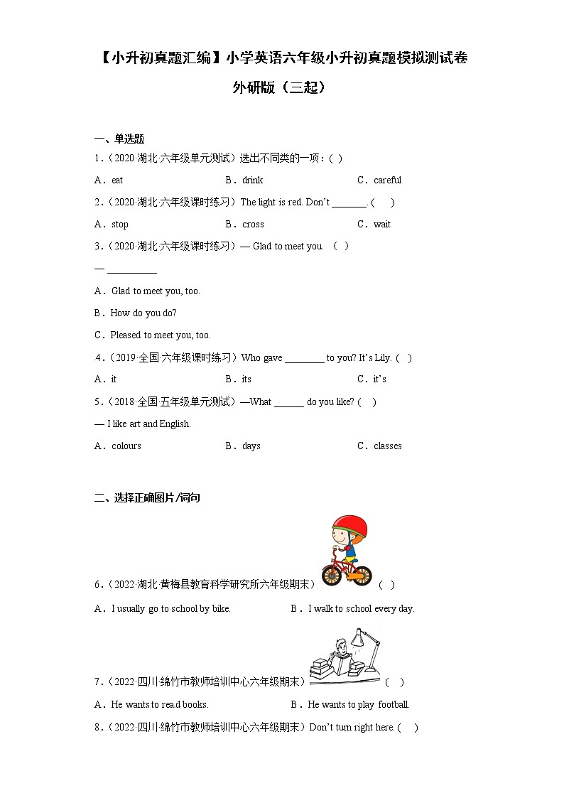【小升初真题汇编】小学英语六年级小升初真题模拟测试卷 外研版第1页