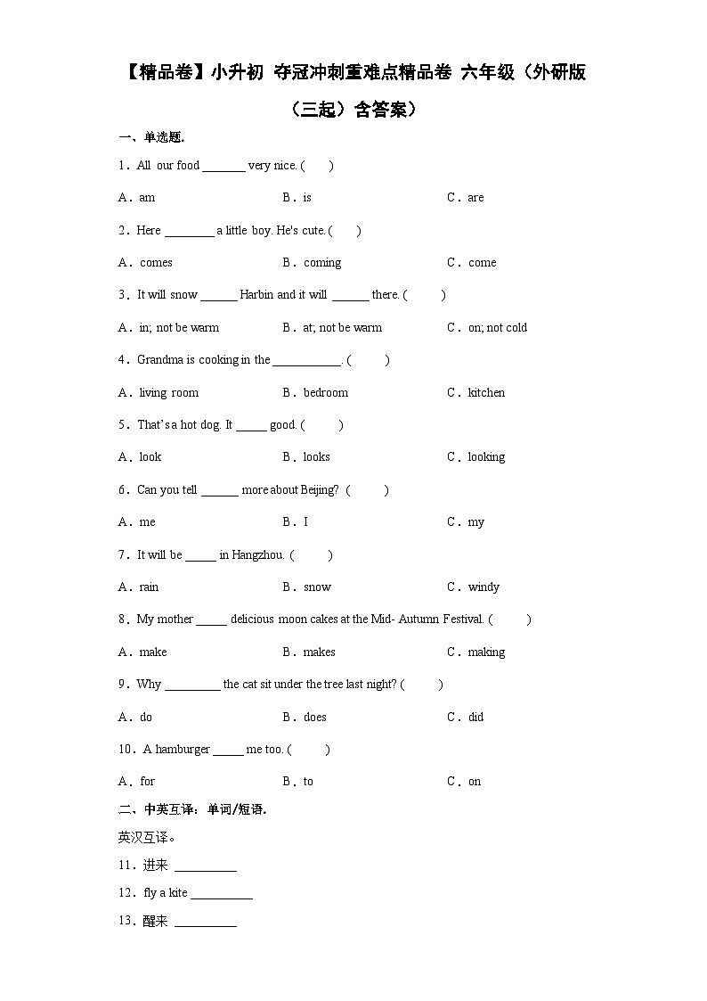 【精品卷】小升初英语夺冠冲刺重难点精品卷 六年级（外研版（三起）含答案）01