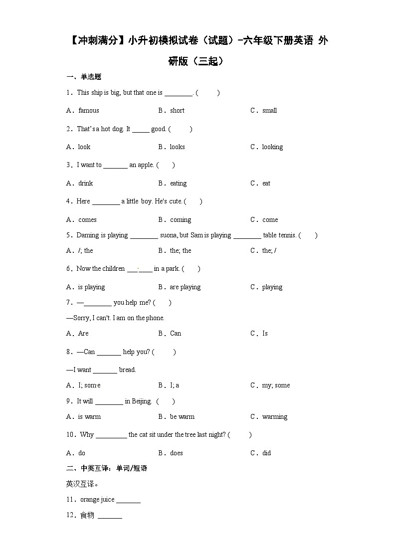 小升初模拟测试卷（试题）外研版（三起）英语六年级下册第1页