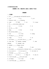 小升初英语知识过关练（基础通关+能力提升）-动词原形、单三、现在分词、过去式、动名词、不定式