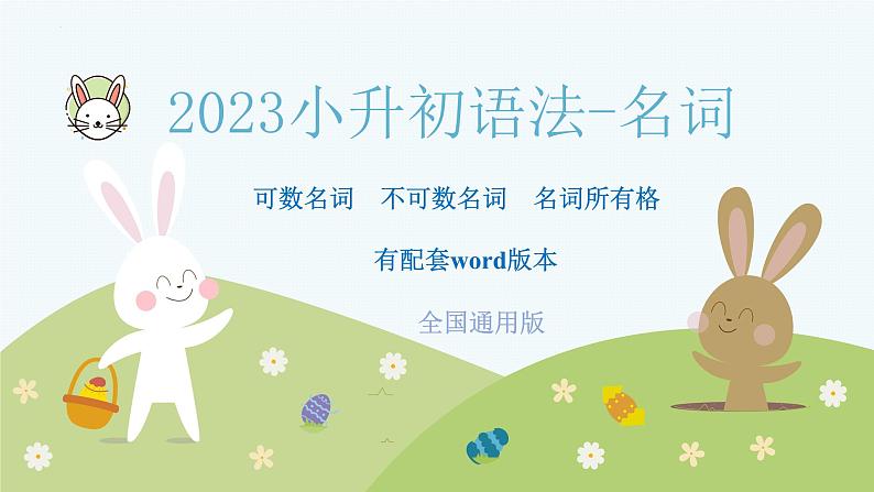 2023年小升初英语全国通用版语法专项复习（PPT+word）：名词 可数名词 不可数名词 名词所有格第1页