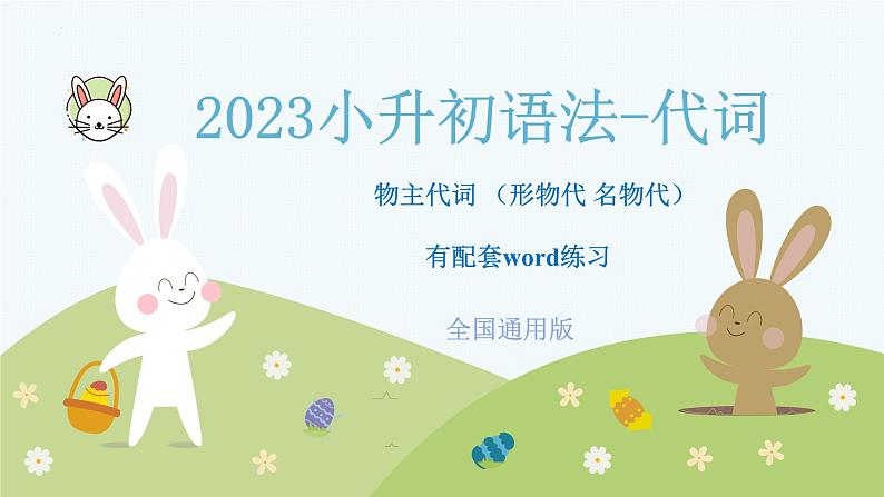 2023年小升初英语全国通用版语法专项复习（PPT+word）：代词  物主代词第1页