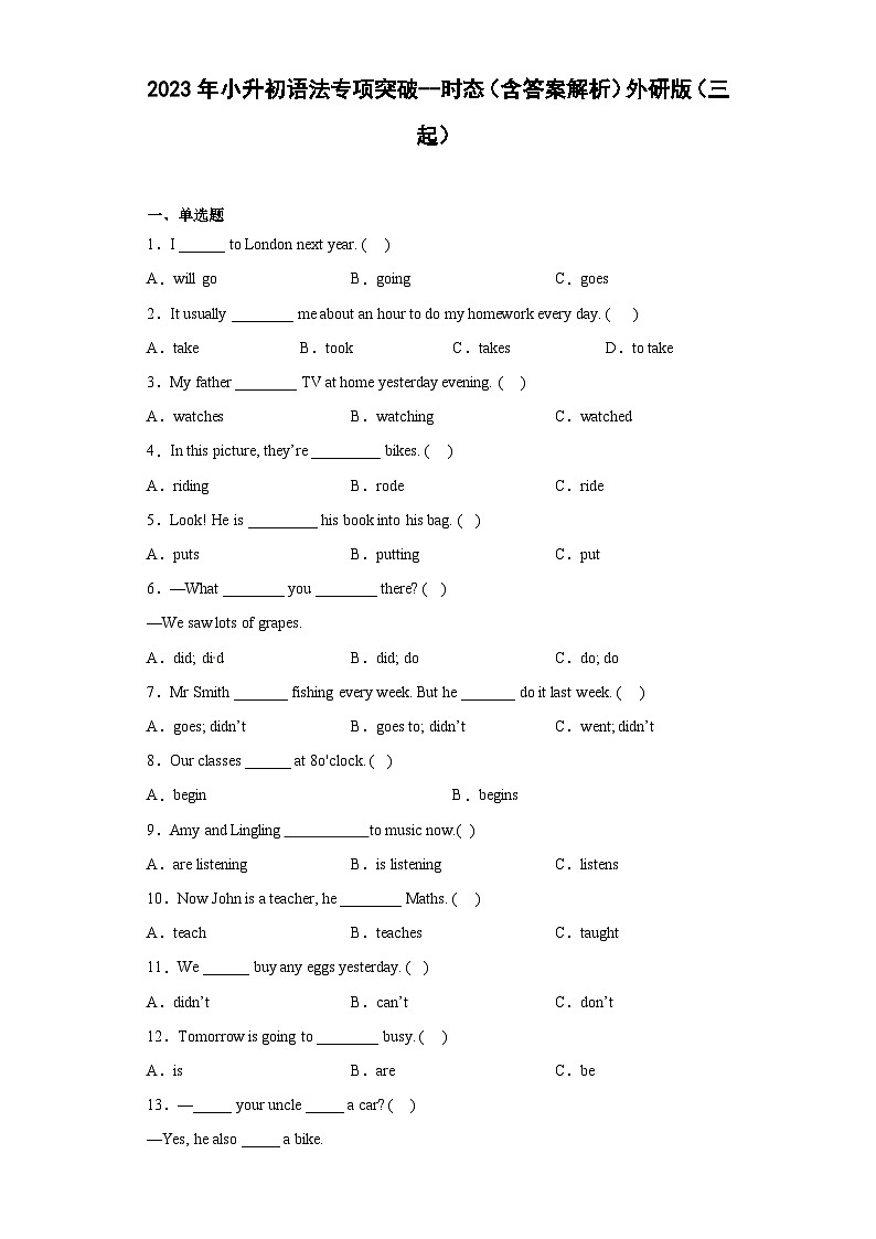2023年小升初英语外研版三起语法专项突破：时态（含答案解析）第1页