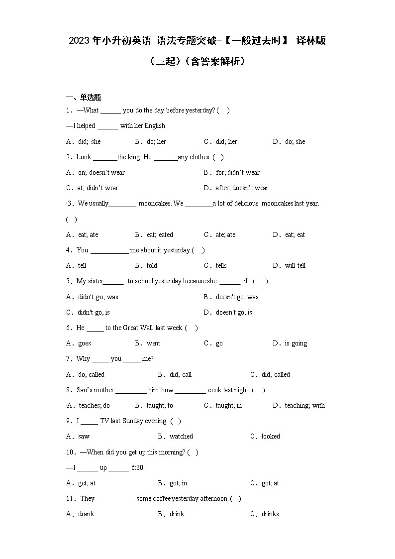 2023年小升初英语译林版三起语法专题冲刺：一般过去时01