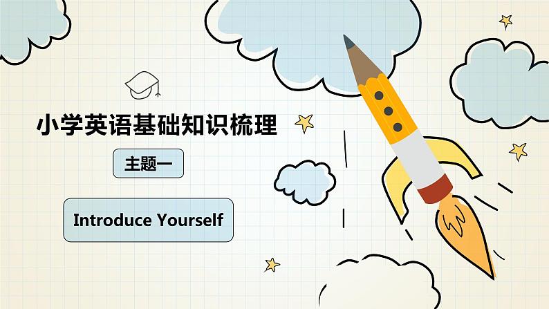 小升初人教PEP版英语总复习基础知识梳理课件：主题1 Introduce yourself第1页