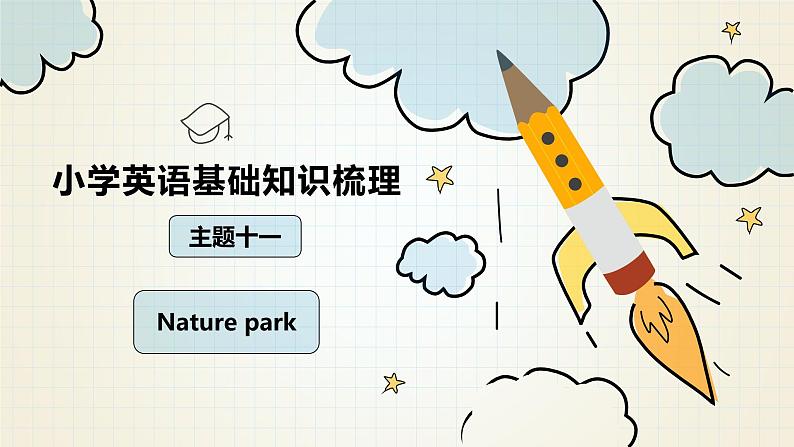 小升初人教PEP版英语总复习基础知识梳理课件：主题11 Nature park第1页