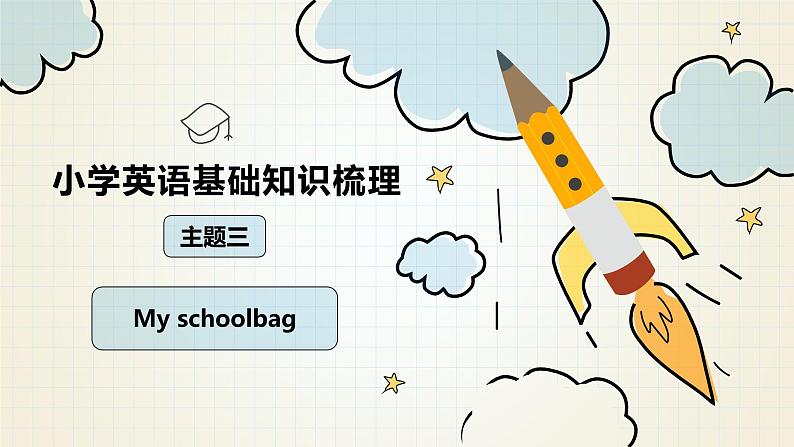 小升初人教PEP版英语总复习基础知识梳理课件：主题3 My schoolbag第1页