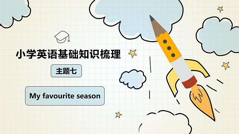 小升初人教PEP版英语总复习基础知识梳理课件：主题7 My favourite season第1页