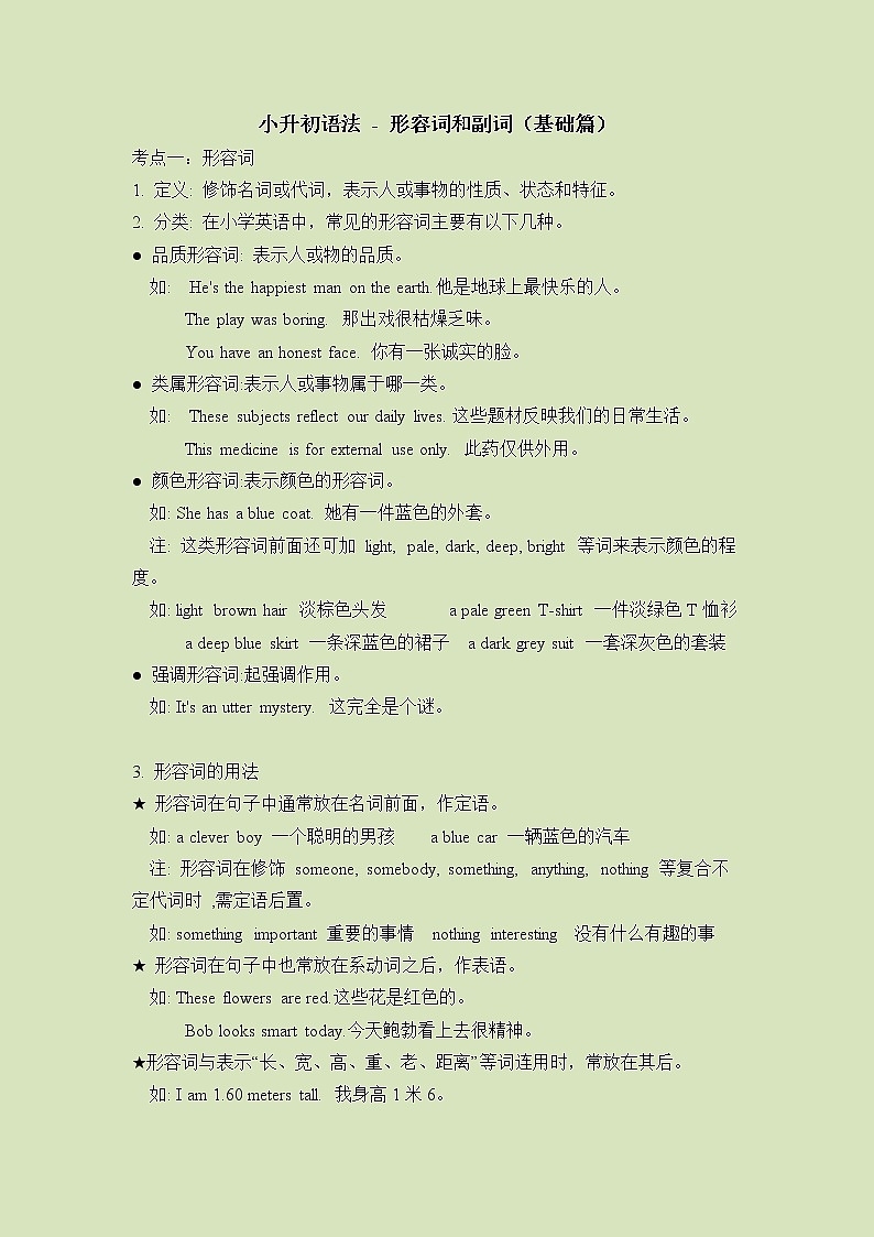 小升初英语语法总复习知识点讲解+练习学案：形容词和副词-基础篇第1页