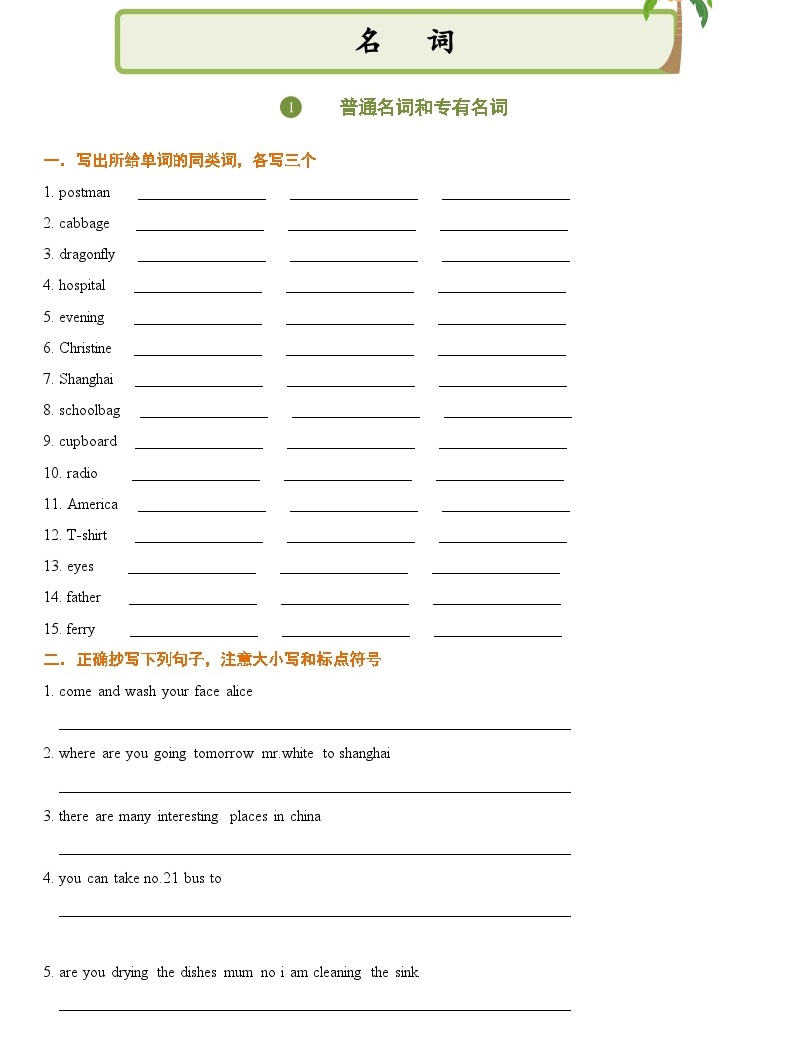 小升初英语通用版基础语法专项训练学案:名词-01普通名词和专有名词(含答案)-教习网|课件下载