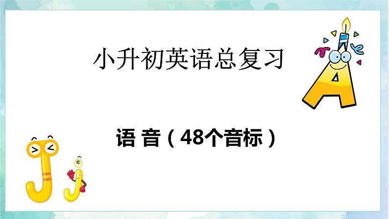 小升初英语高频考点+题型专项突破课件：专题 02 语音（48个音标）第1页