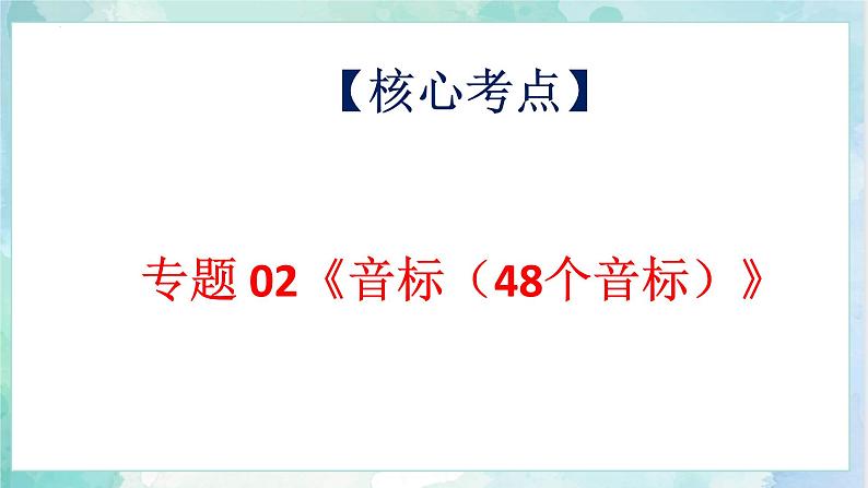 小升初英语高频考点+题型专项突破课件：专题 02 语音（48个音标）第2页