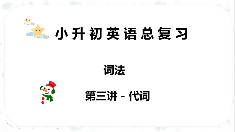 小升初英语高频考点+题型专项突破课件：专题 03 词法 第三讲 代词第1页