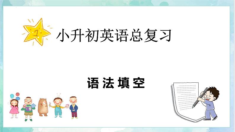 小升初英语高频考点+题型专项突破课件：专题 06 语法填空第1页