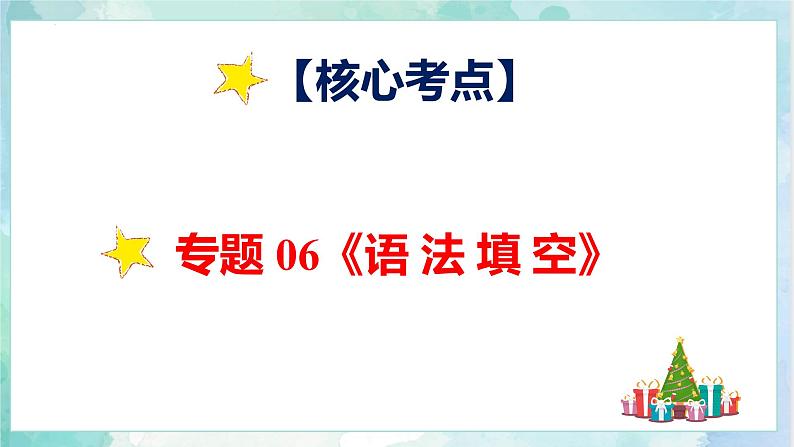 小升初英语高频考点+题型专项突破课件：专题 06 语法填空第2页