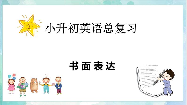 小升初英语高频考点+题型专项突破课件：专题 10 书面表达第1页