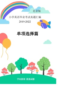 北京市2019-2022年小升初英语真题汇编——03单项选择（含答案）