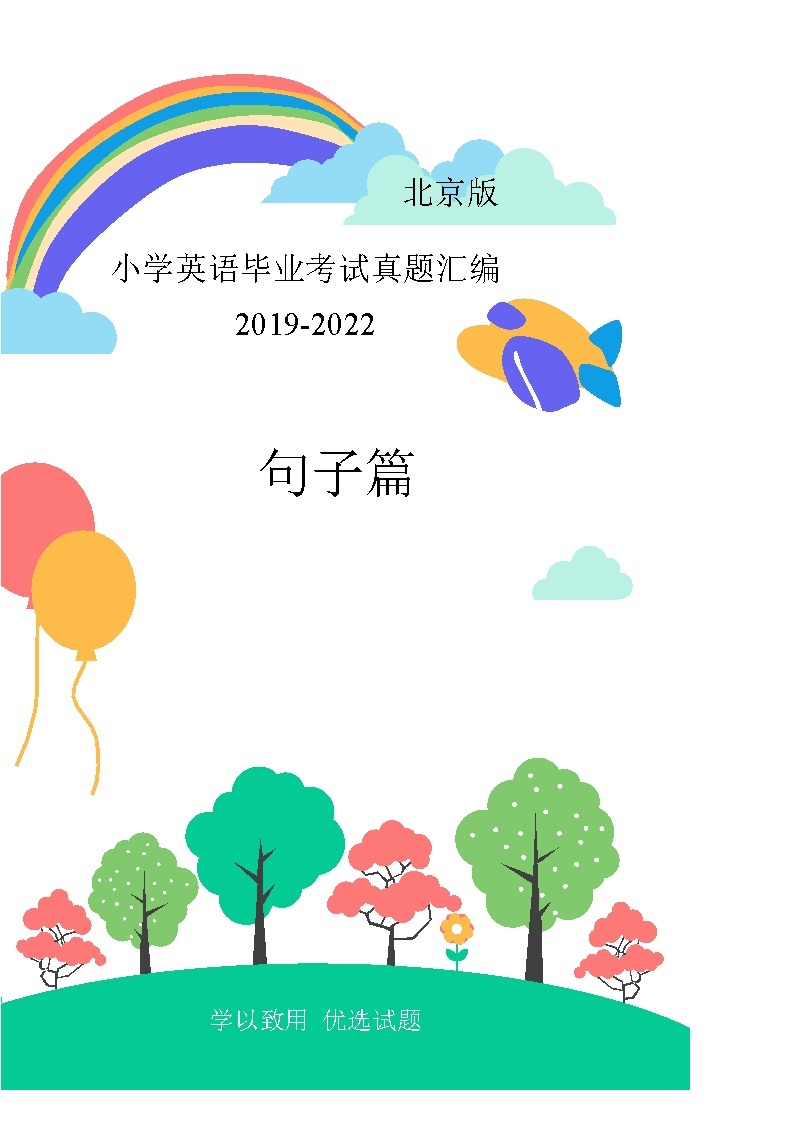 北京市2019-2022年小升初英语真题汇编——04句子篇（含答案）01