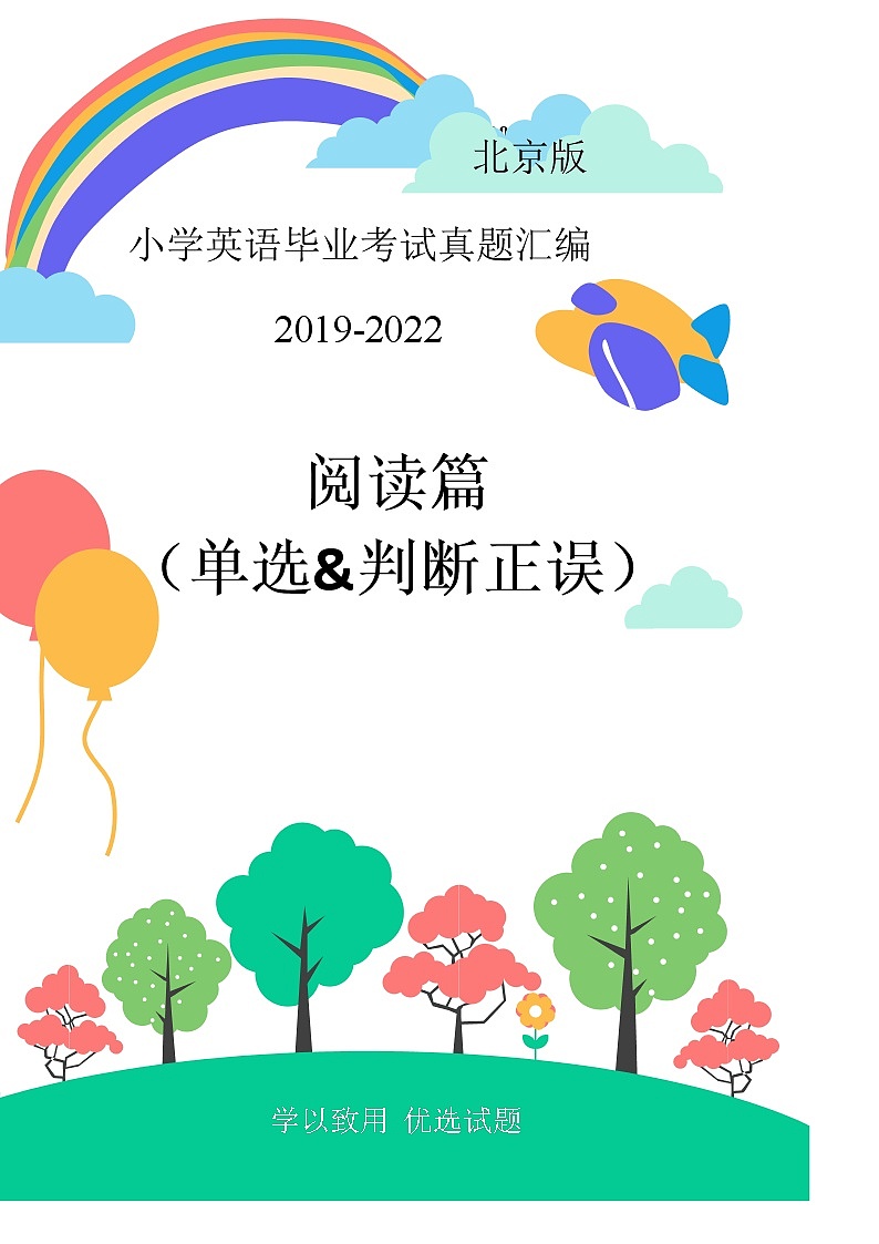 北京市2019-2022年小升初英语真题汇编——08阅读-单选以及判断正误题（含答案）01