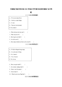 【真题汇编】四川省2022年级小升初英语真题汇编 04 句子匹配