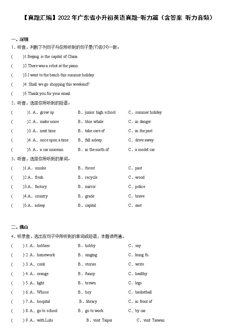 【真题汇编】2022年广东省小升初英语真题汇编——听力篇（含答案+听力音频）第1页