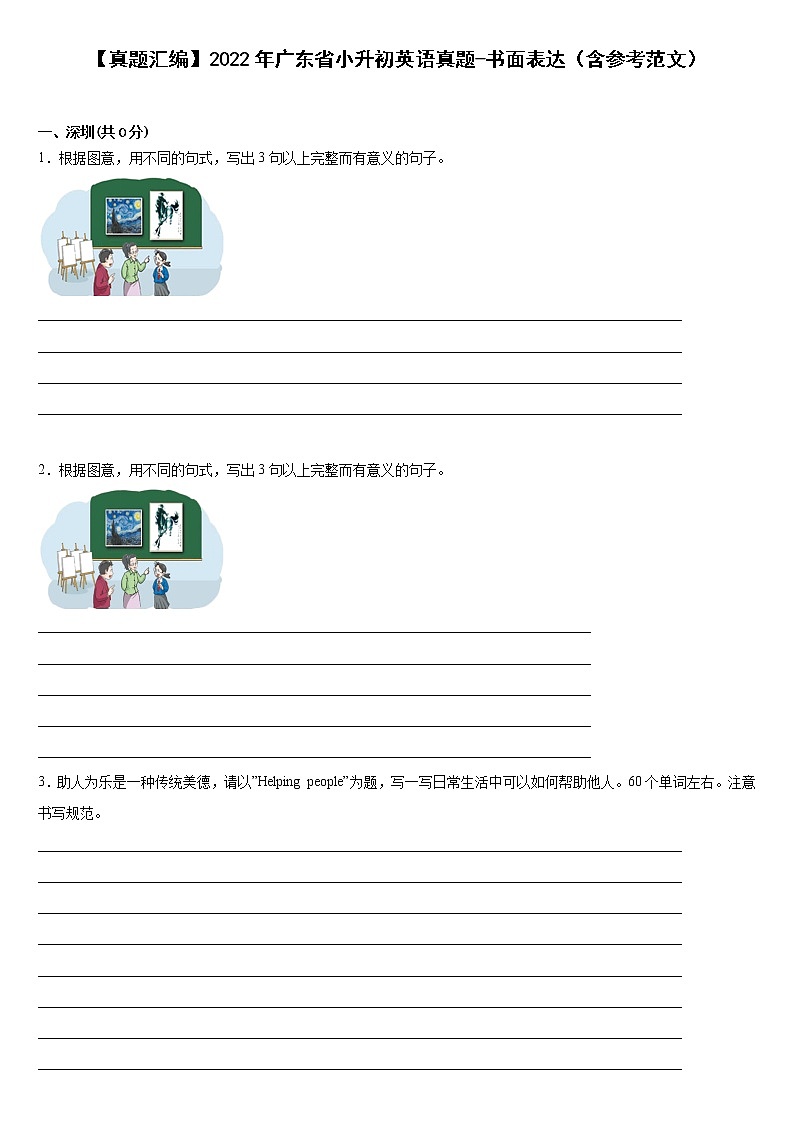 【真题汇编】2022年广东省小升初英语真题汇编——08书面表达（含参考范文）第1页