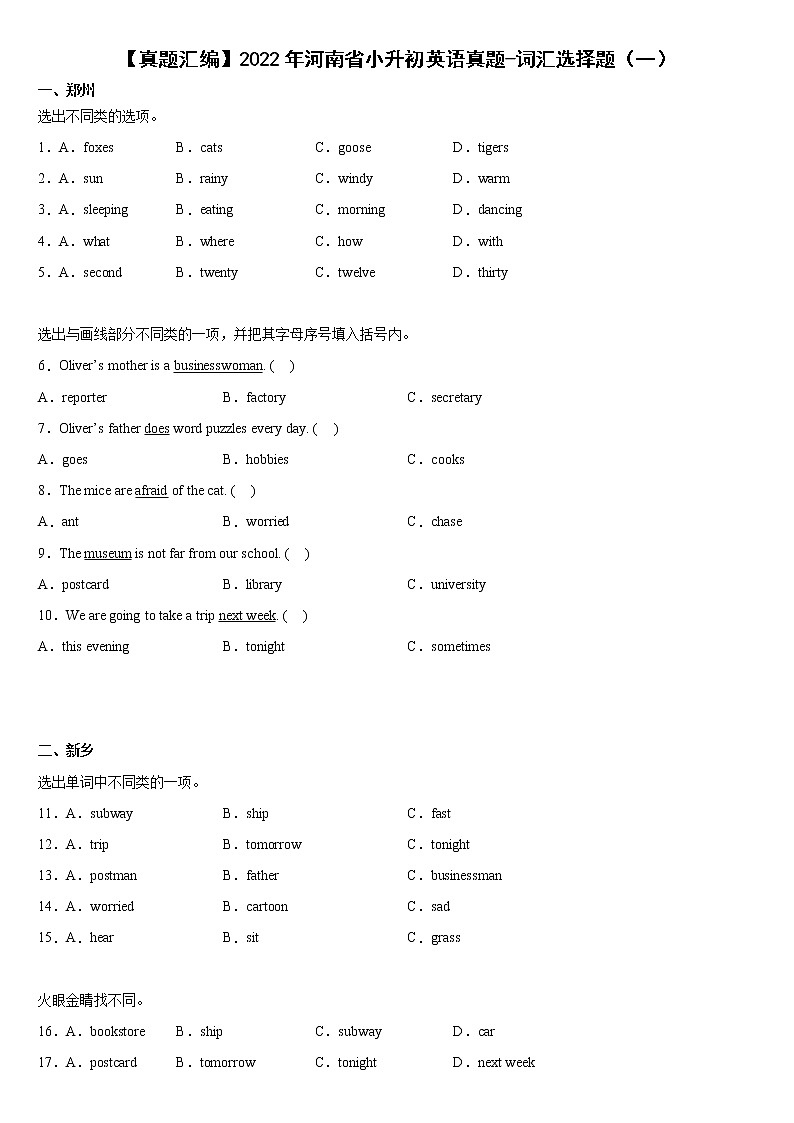 【真题汇编】2022年河南省小升初英语真题汇编——词汇选择题（含答案）第1页