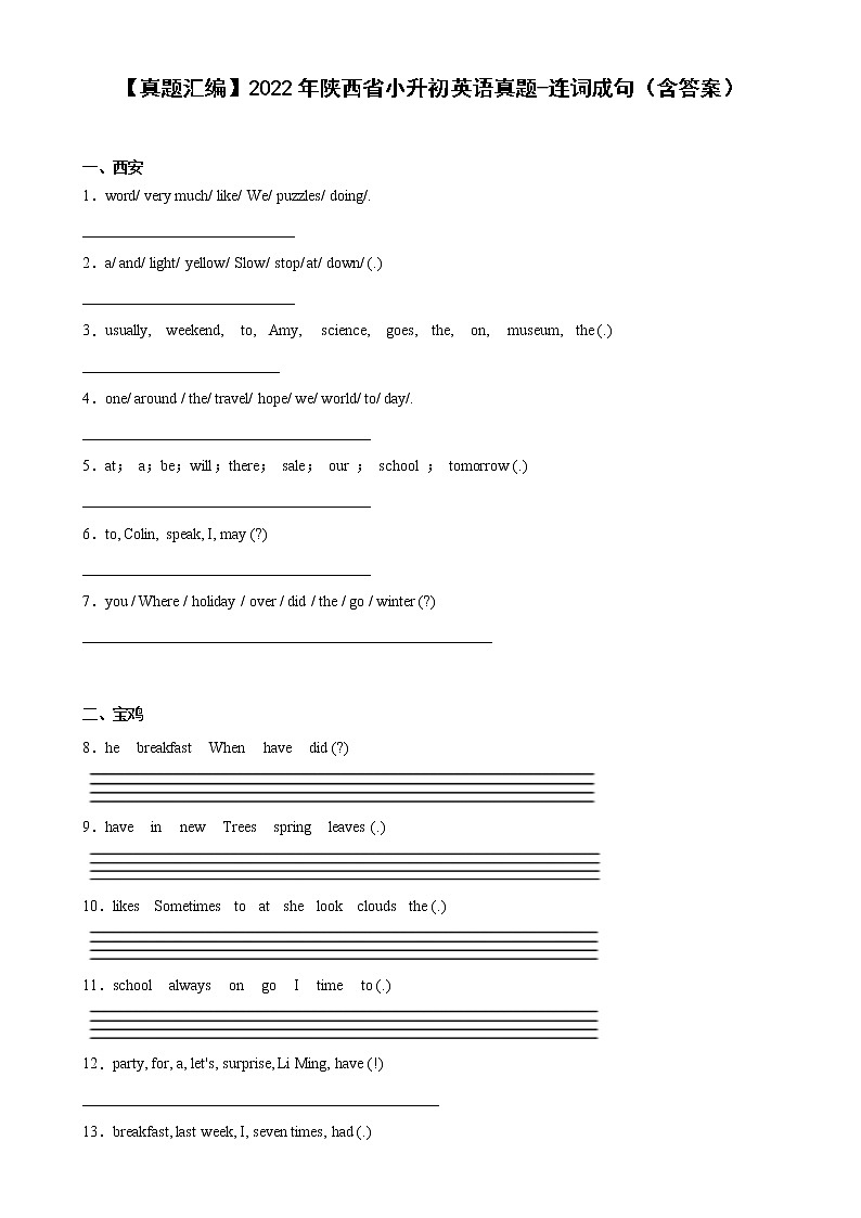 【真题汇编】2022年陕西省小升初英语真题汇编——04连词成句（含答案）第1页