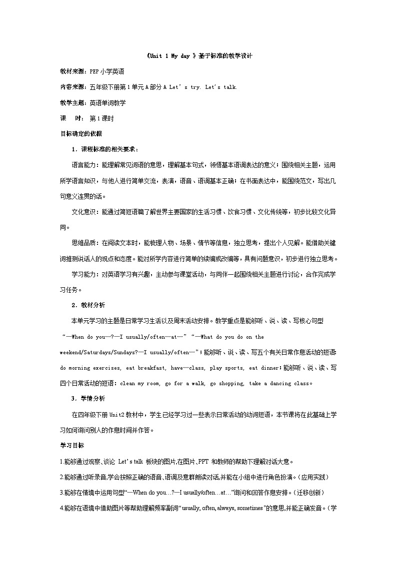 《Unit 1 My day 》基于标准的教学设计第1页