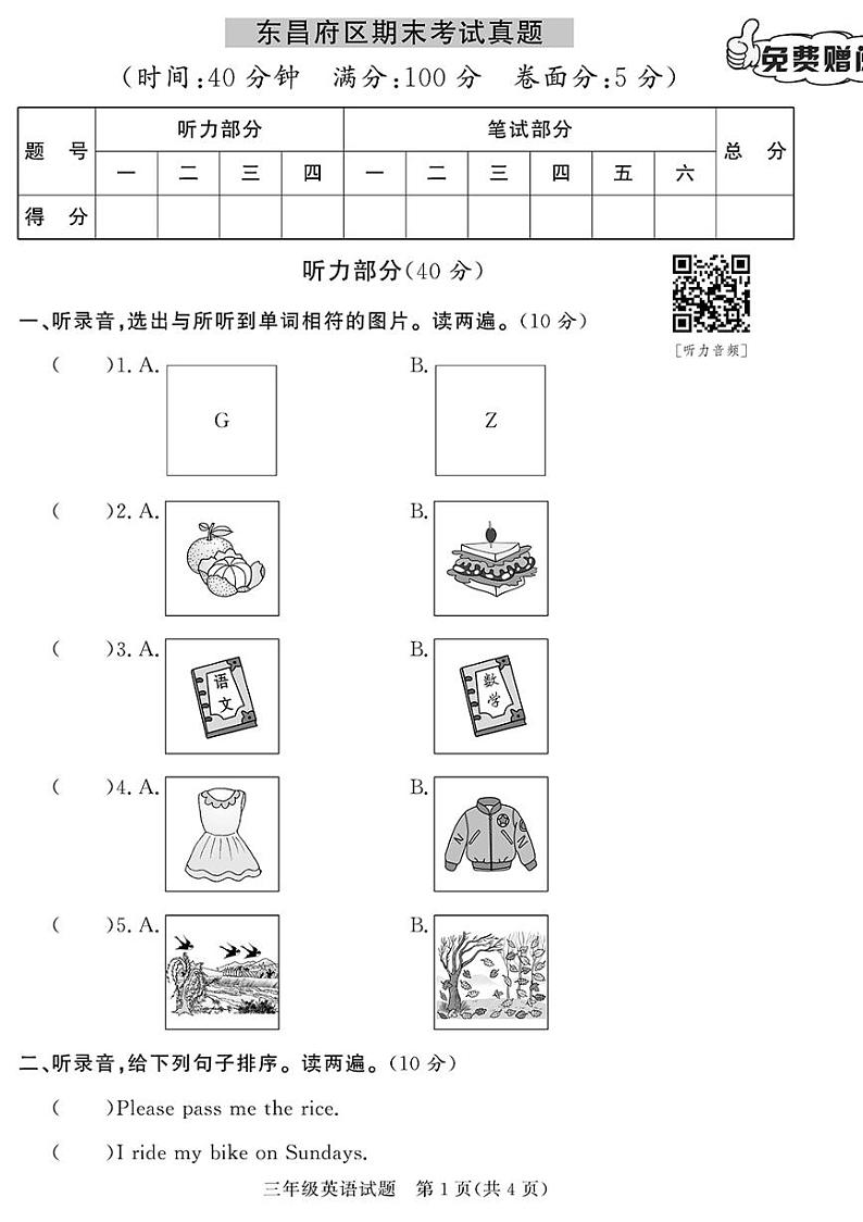 （2023春）聊城专版-人教版小学英语-三下-期末考试真题（共28页7套）01