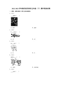 陕西省西安市2022-2023学年五年级下学期期中英语试卷