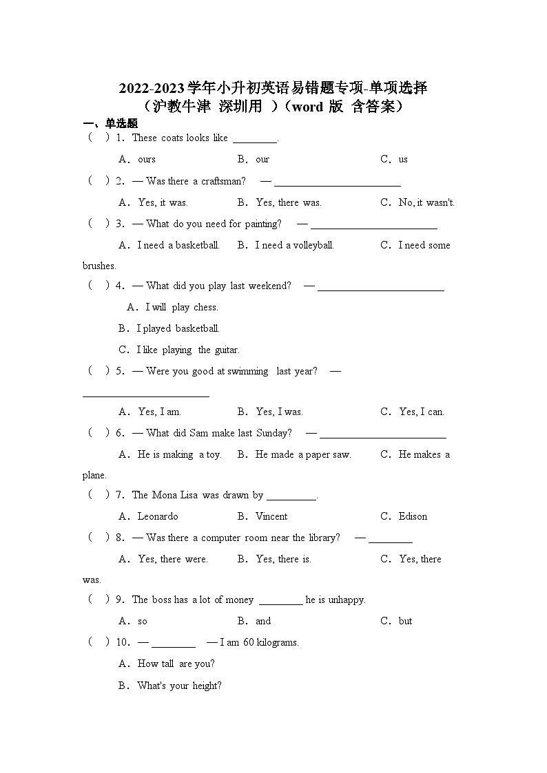 2022-2023学年小升初英语易错题专项-单项选择（沪教牛津深圳用）（word版，含答案）第1页