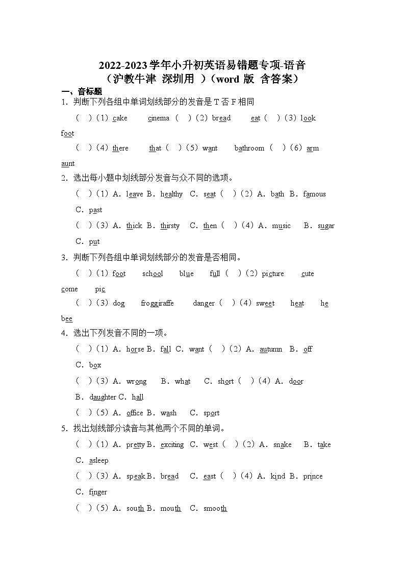2022-2023学年小升初英语易错题专项-语音专项（沪教牛津深圳用）（word版，含答案）第1页