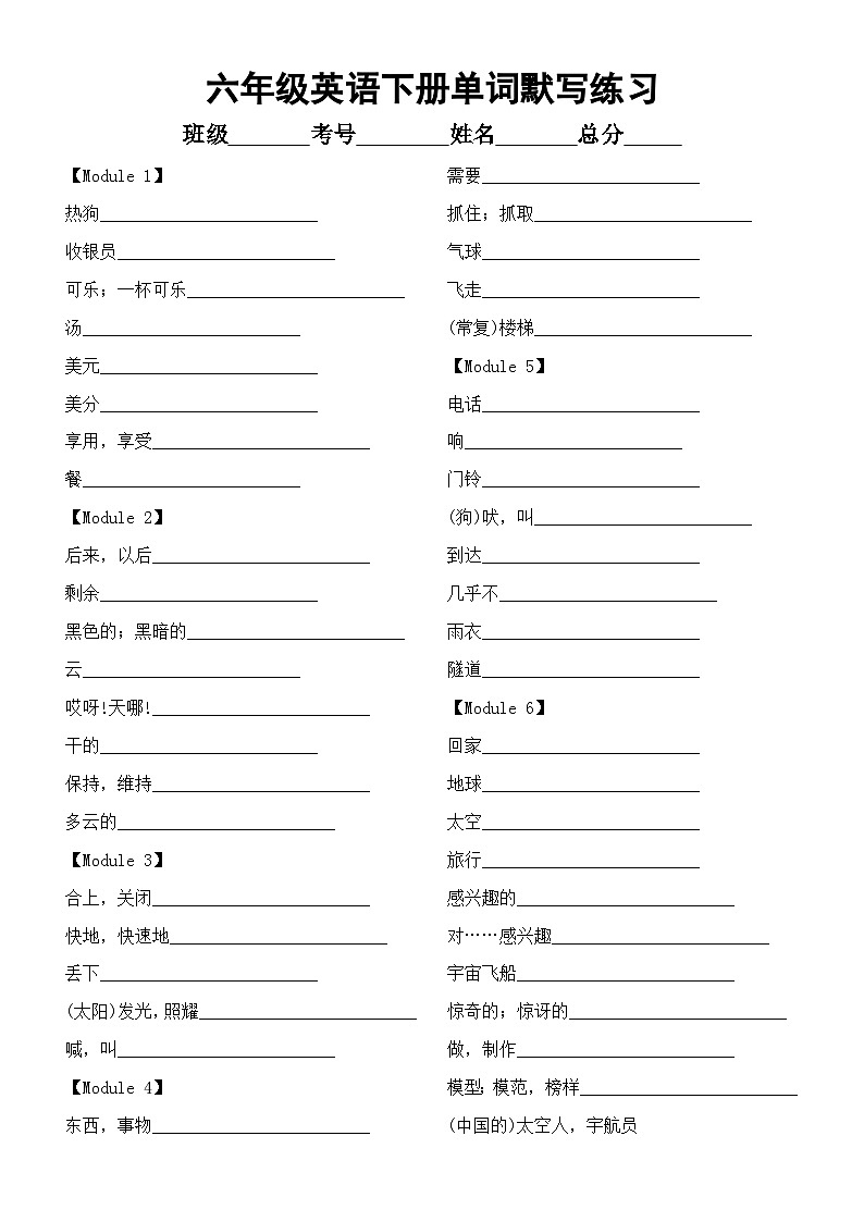 小学英语外研版（一起）六年级下册全册单词默写练习（分单元编排，附参考答案）01