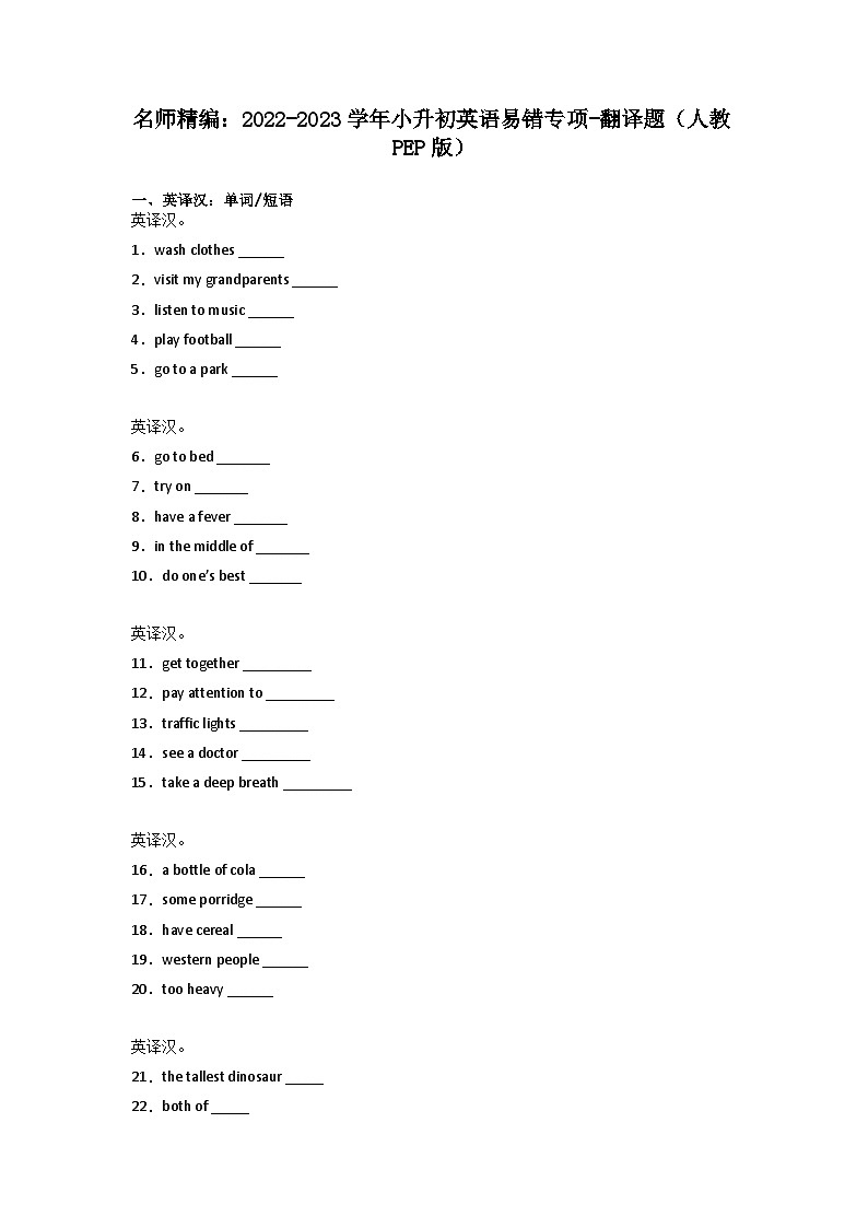 2022-2023学年小升初英语易错专项-翻译题（人教PEP版）第1页