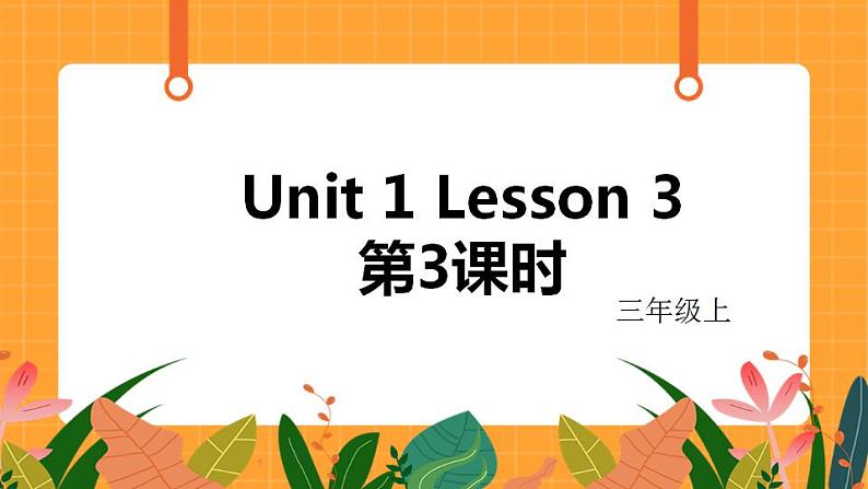 Unit 1 Lesson 3 第3课时 课件第1页