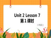 Unit 2 Lesson 7 第1课时 课件