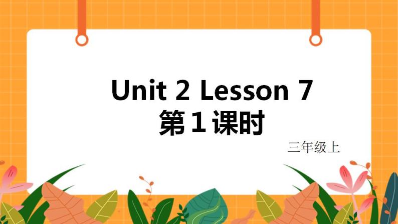 Unit 2 Lesson 7 第1课时 课件01